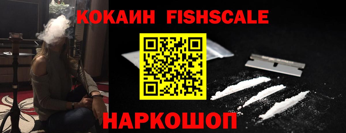 Кокаин Fish Scale Спасск-Дальний