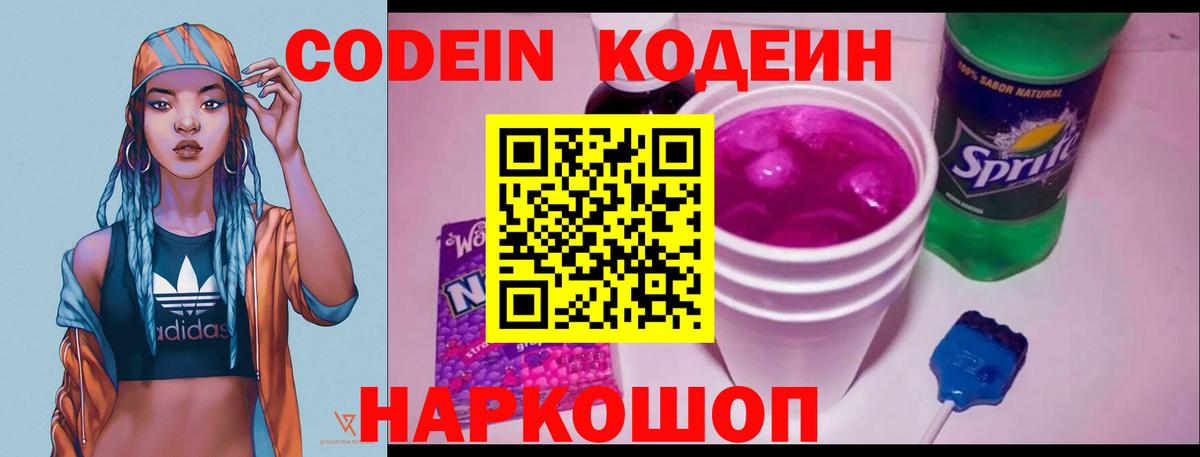Кодеиновый сироп Lean напиток Lean (лин)  Вход с VPN  Кодеин Purple Drank  Спасск-Дальний 