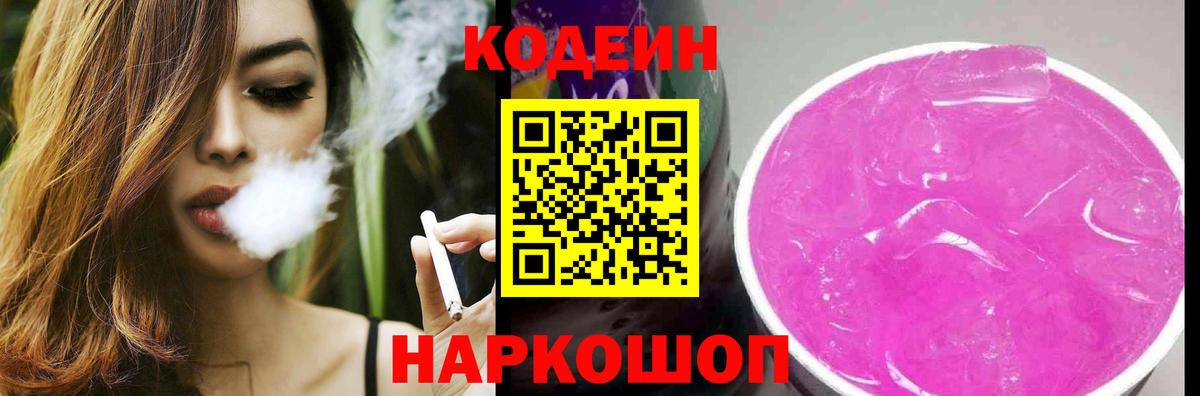 Codein напиток Lean (лин) Спасск-Дальний